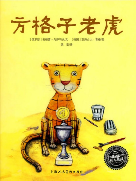 方格子老虎(2008年上海人民美术出版社出版的图书)