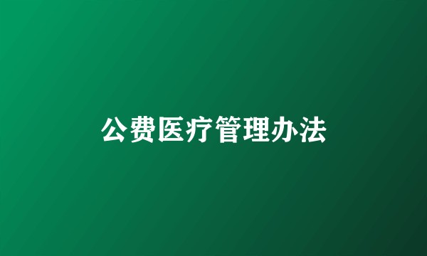 公费医疗管理办法