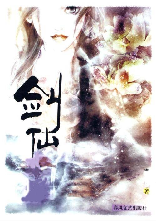 剑之修真者