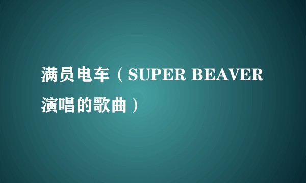 满员电车（SUPER BEAVER演唱的歌曲）