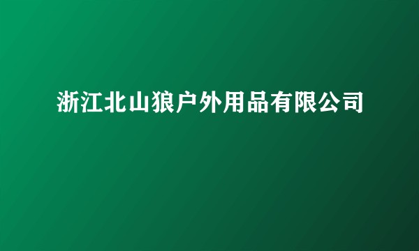 浙江北山狼户外用品有限公司