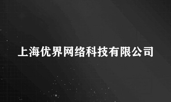 上海优界网络科技有限公司