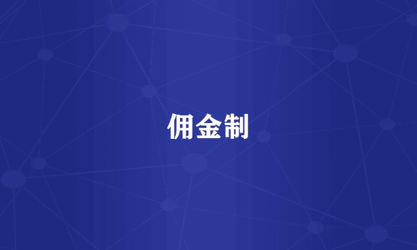 佣金制