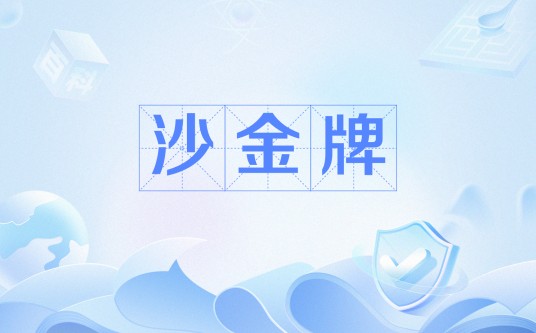 沙金牌