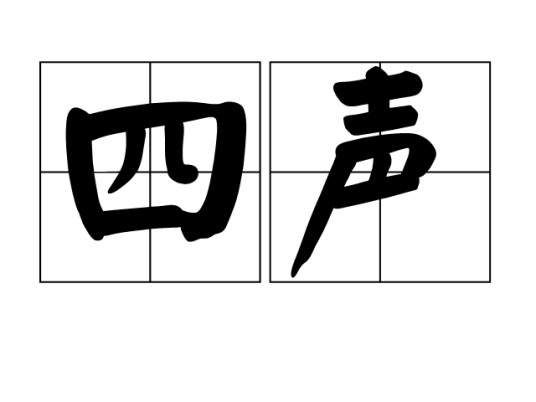 四声