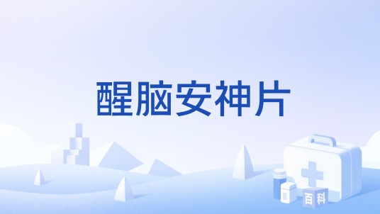醒脑安神片（中成药）