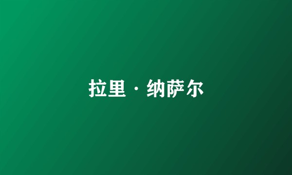 拉里·纳萨尔