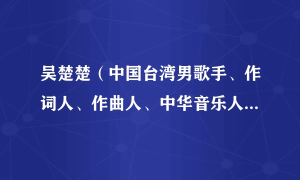 吴楚楚（中国台湾男歌手、作词人、作曲人、中华音乐人交流协会理事长、台湾民歌运动的代表人物）