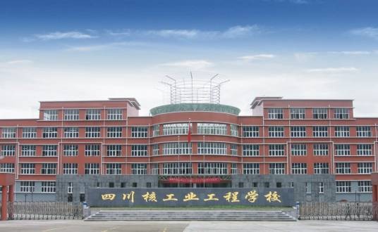 四川核工业工程学校