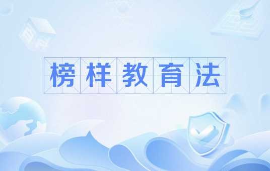 榜样教育法