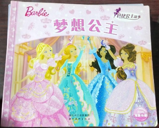 芭比公主童话故事：梦想公主