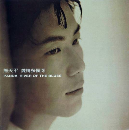 爱情多恼河（1997年熊天平演唱的歌曲）