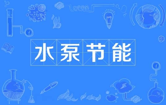 水泵节能