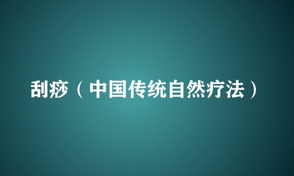 刮痧（中国传统自然疗法）