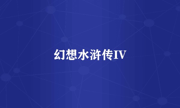 幻想水浒传IV
