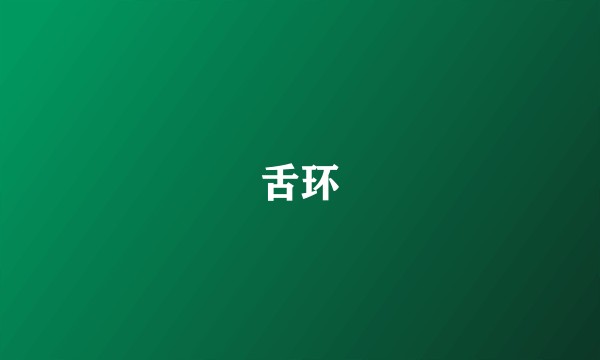 舌环