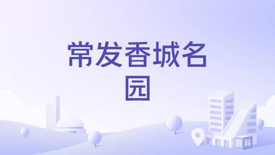 常发香城名园（海发置业开发的楼盘）