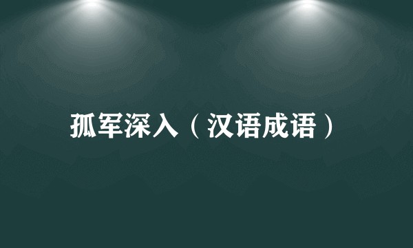 孤军深入（汉语成语）