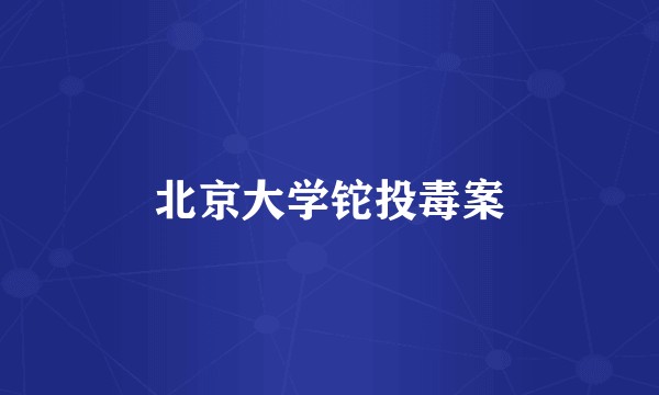 北京大学铊投毒案