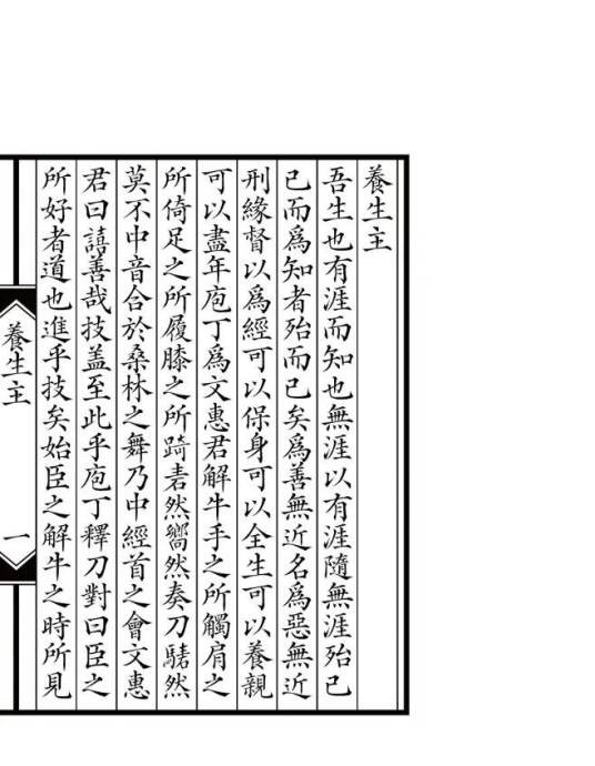 养生主（庄子作品）