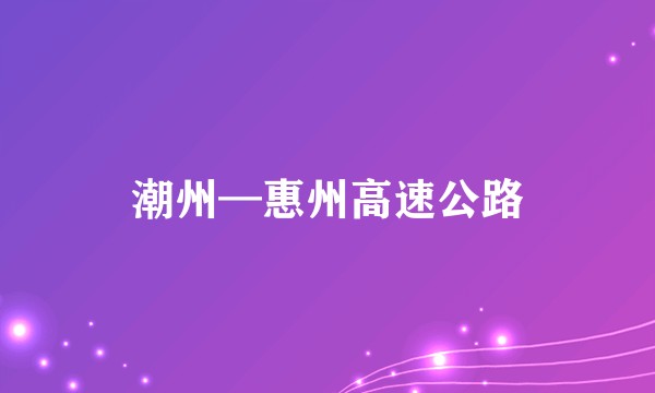 潮州—惠州高速公路