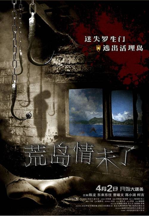 荒岛情未了(2012年陈龙、柯言等主演的惊悚电影)