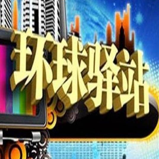 环球驿站