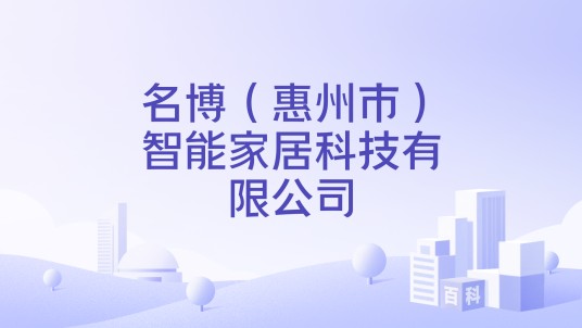 名博（惠州市）智能家居科技有限公司