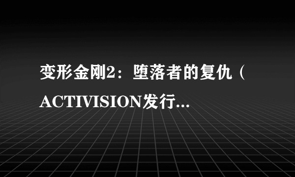 变形金刚2：堕落者的复仇（ACTIVISION发行的游戏）