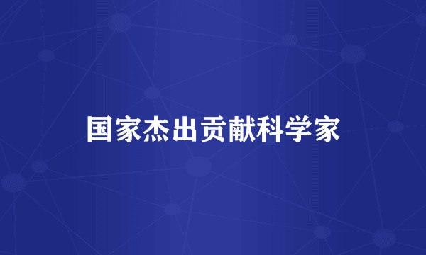 国家杰出贡献科学家