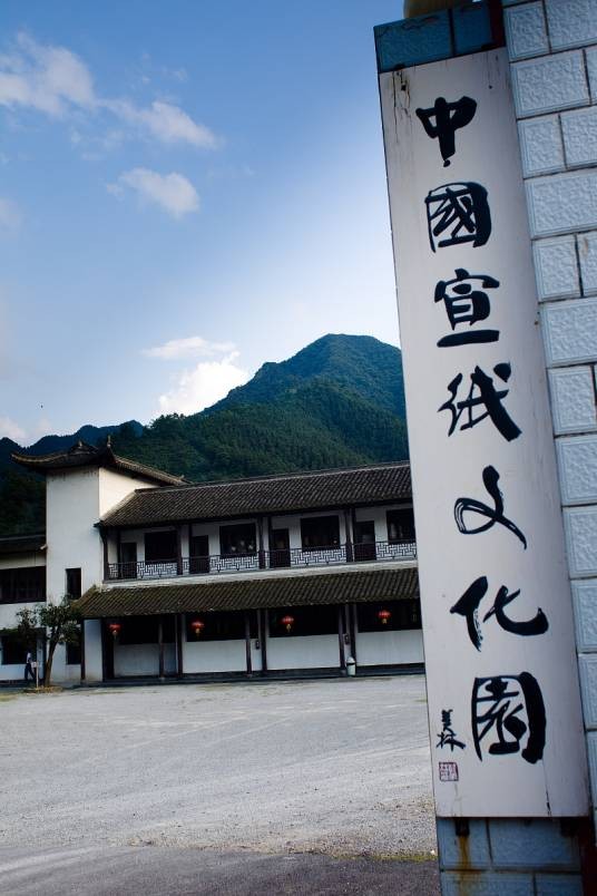 宣纸文化园