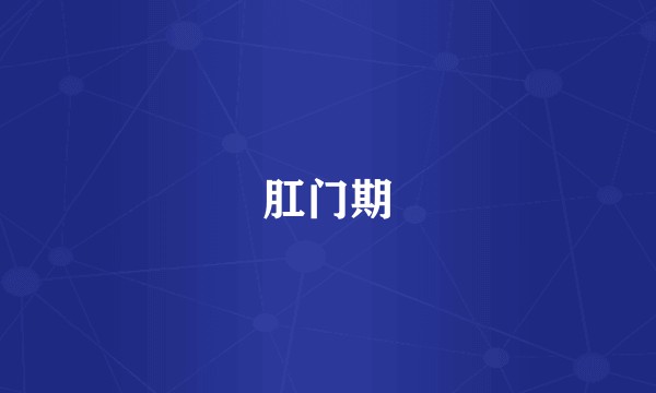 肛门期
