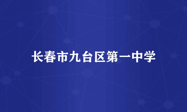 长春市九台区第一中学