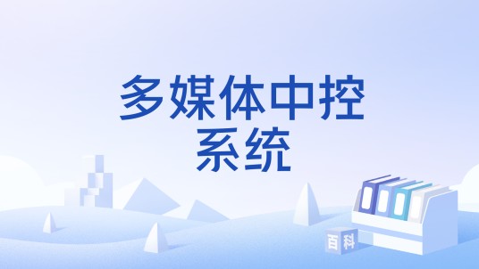多媒体中控系统