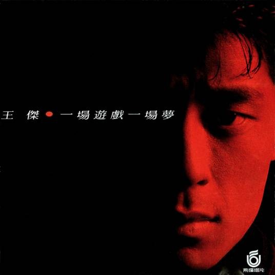 一场游戏一场梦（1987年王杰发行的首张音乐专辑）