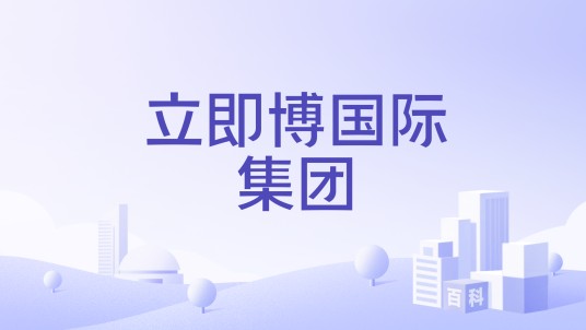 立即博国际集团
