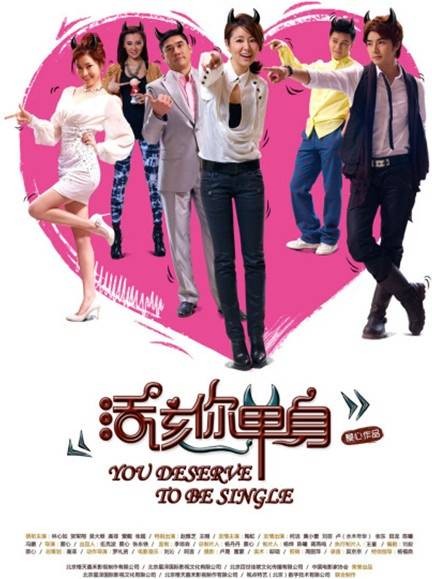 活该你单身（2010年林心如主演的电影）