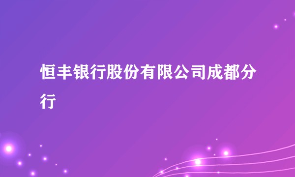 恒丰银行股份有限公司成都分行