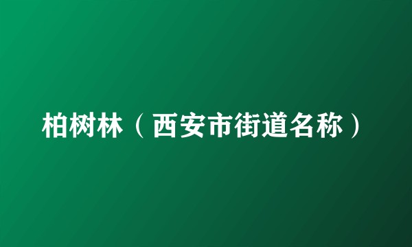 柏树林（西安市街道名称）