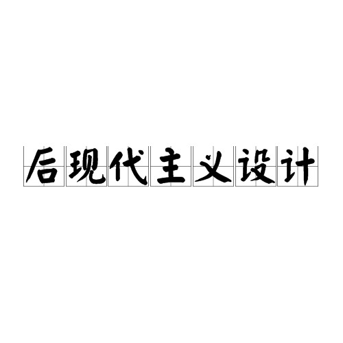 后现代主义设计