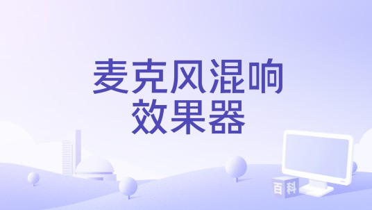 麦克风混响效果器