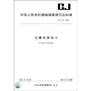 沟槽式管接头