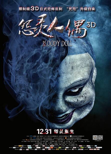 怨灵人偶（2014年石井辉仪、王冰联合执导的电影）