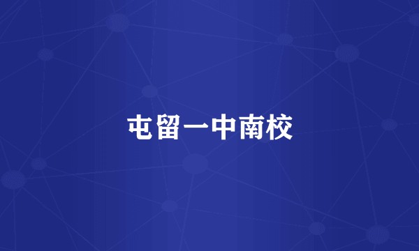 屯留一中南校