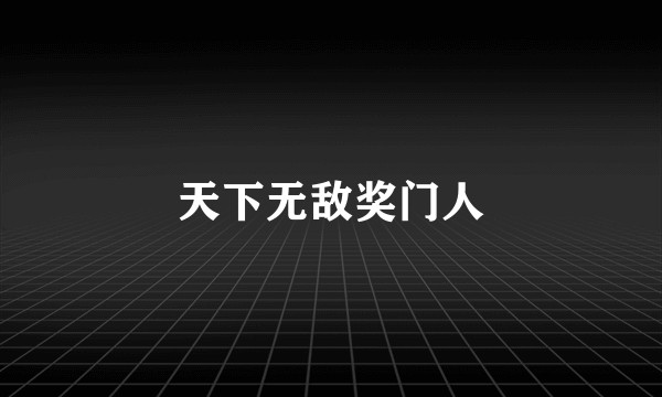 天下无敌奖门人