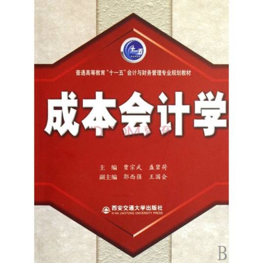 成本会计学（2009年中国人民大学出版社出版的图书）
