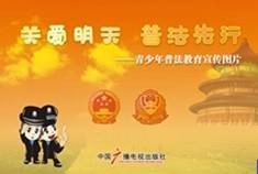 关爱明天普法先行（2009年关工委启动的普法活动）