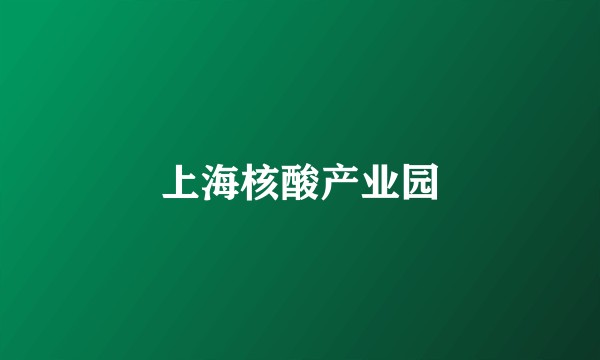 上海核酸产业园