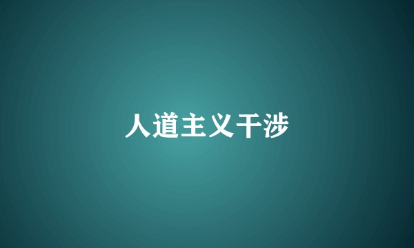 人道主义干涉