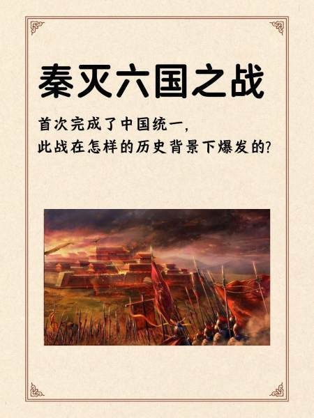 秦灭六国之战